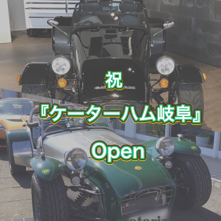 祝『ケータハム岐阜』open🌹