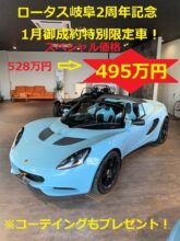 ロータス岐阜2周年記念!