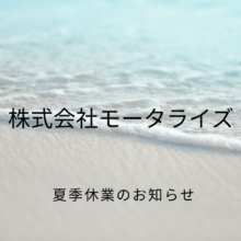 夏季休業のお知らせ