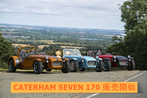 CATERHAM SEVEN170 販売開始❕