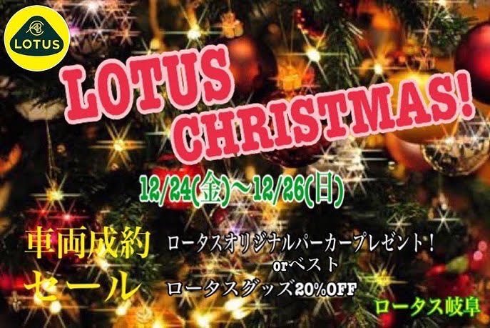 ロータス岐阜クリスマスフェア開催(^^)/