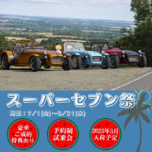 真夏のスーパーセブン祭開催!!