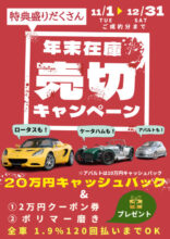モータライズ年末売切りキャンペーン!!