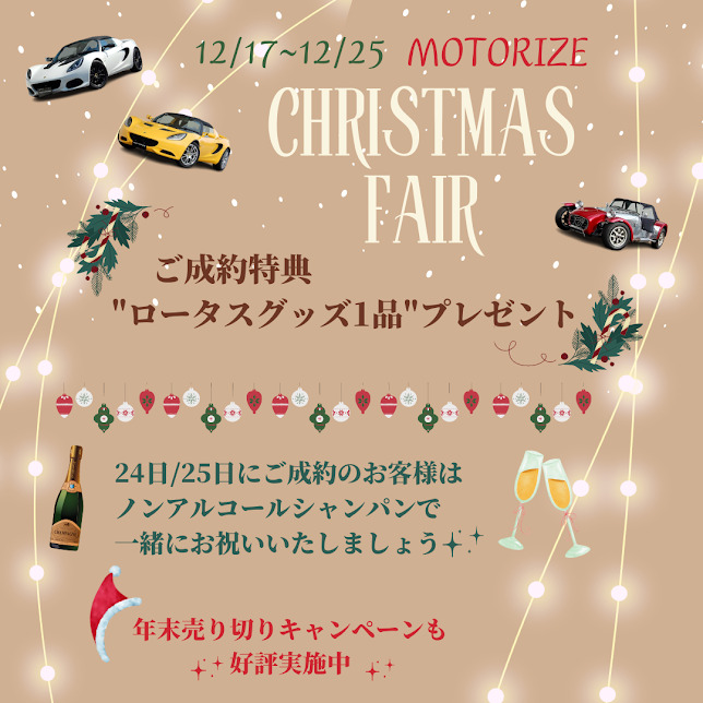 モータライズ　クリスマスフェア開催！！