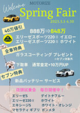モータライズ ウェルカム スプリング フェアー開催！！