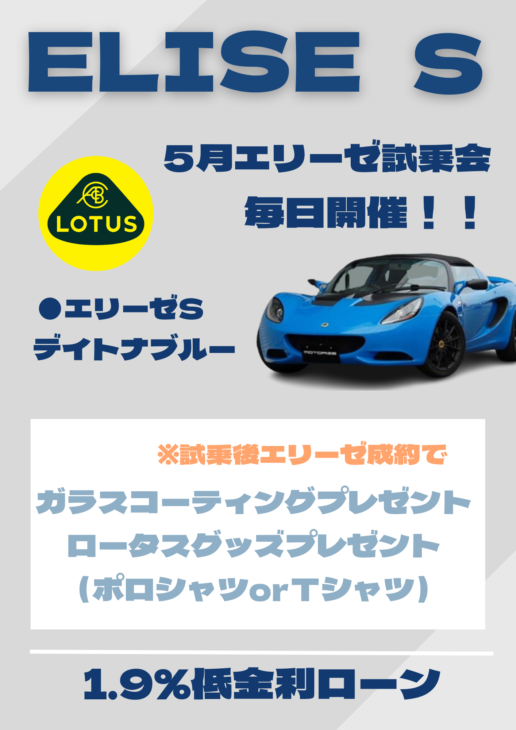 MOTORIZE　エリーゼ試乗会開催！