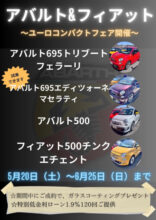 アバルト&フィアット~ユーロコンパクトフェア~開催!!