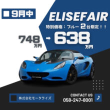 9月限定特別価格ブルーエリーゼフェアー!!