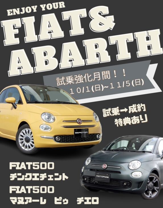 ABARTH&FIATキャンペーン開催！