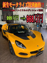 新生モータライズ8月限定価格