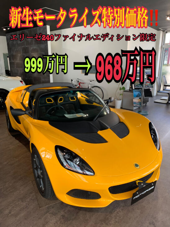 新生モータライズ8月限定価格