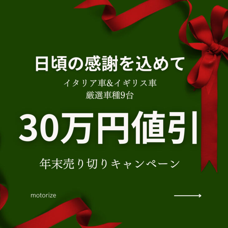 年末キャンペーン開催！！