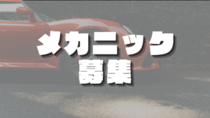 【メカニック募集｜岐阜・正社員】