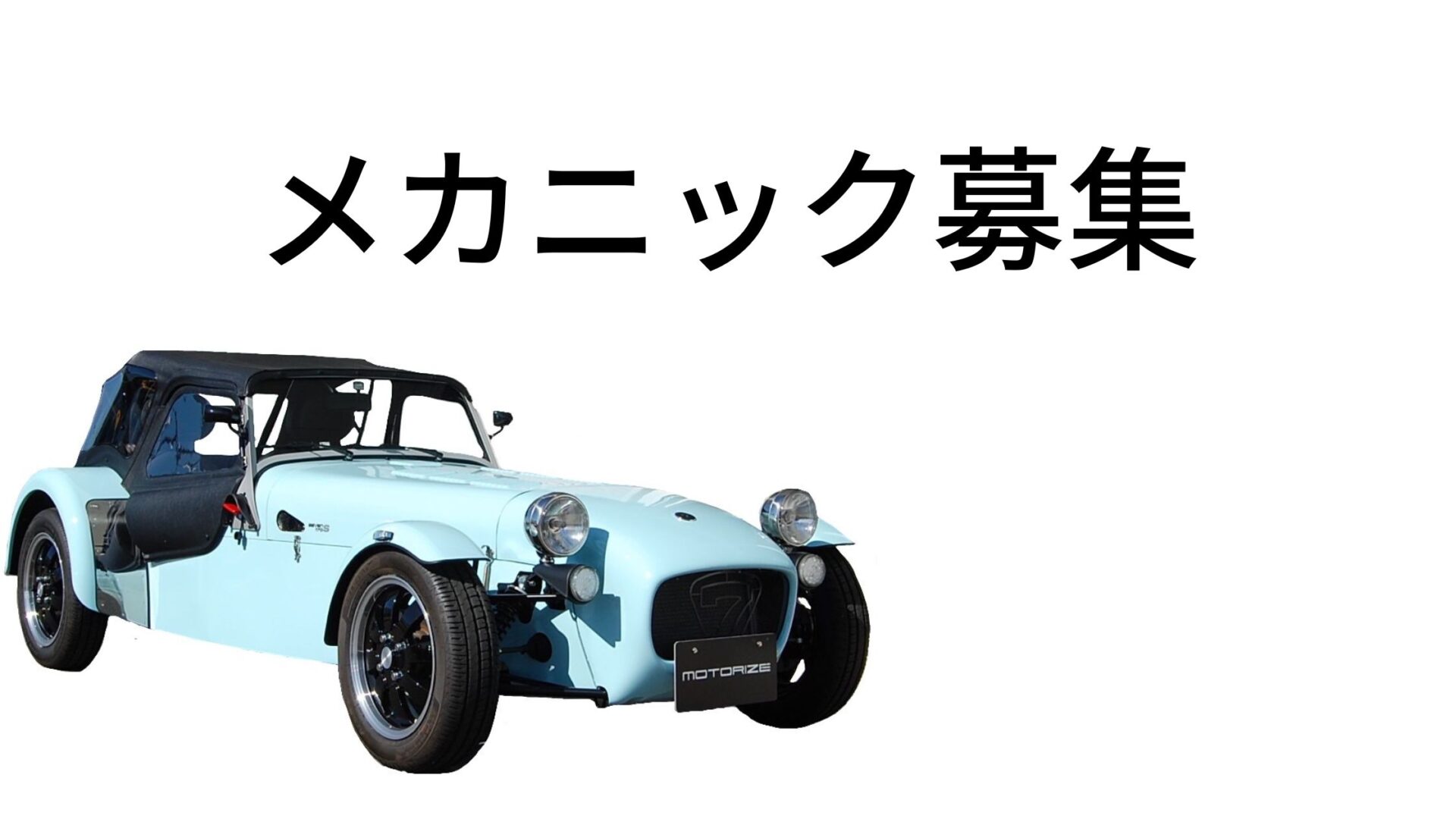 【メカニック募集｜岐阜・正社員】