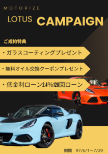 【キャンペーン】ロータスキャンペーン