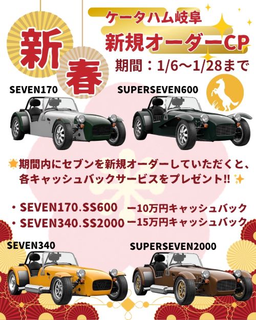 新春ケータハム岐阜フェアー