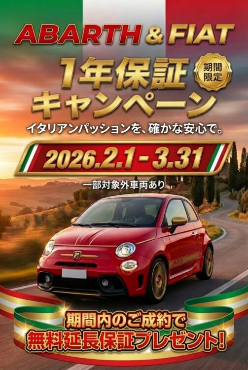 フィアット＆アバルト1年保証キャンペーン