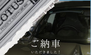 【ご納車】ロータスエリーゼ1.6