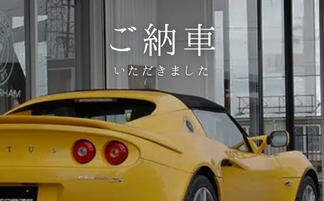 【ご納車】ロータスエリーゼS