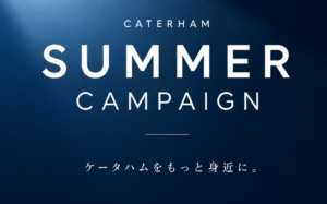 ケータハム　サマーCP延長決定★