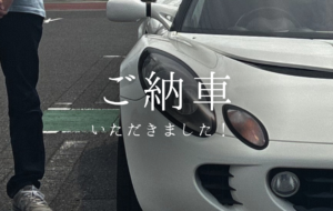 【ご納車】ロータスエリーゼ