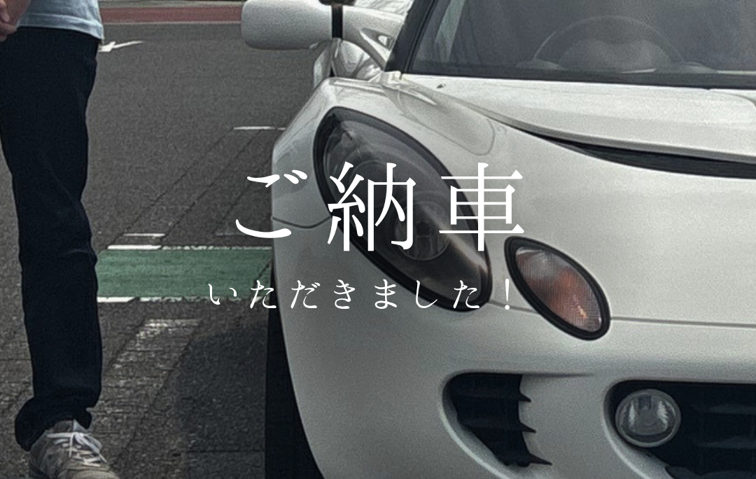 【ご納車】ロータスエリーゼ