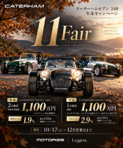 【期間限定】CATERHAM SEVEN 340 年末キャンペーン開催！